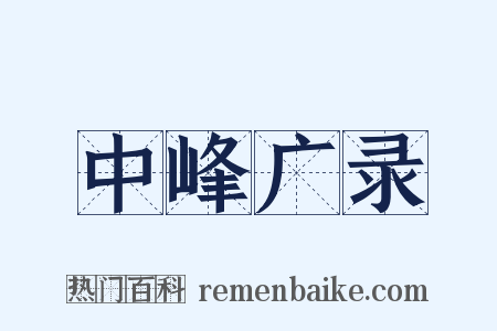 中峰广录是什么意思的图片